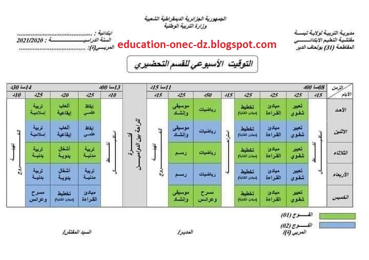 التوقيت الاسبوعي للقسم التحضيري للموسم الدراسي 2020 – 2021